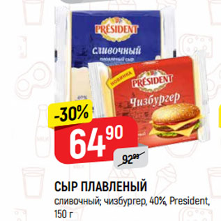 Акция - СЫР ПЛАВЛЕНЫЙ сливочный; чизбургер, 40%, President