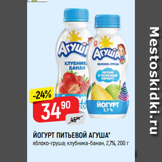 Акция - ЙОГУРТ ПИТЬЕВОЙ АГУША* яблоко-груша; клубника-банан, 2,7%