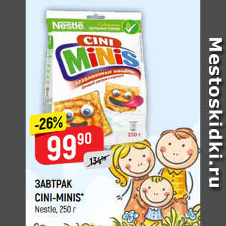 Акция - ЗАВТРАК CINI-MINIS* Nestle