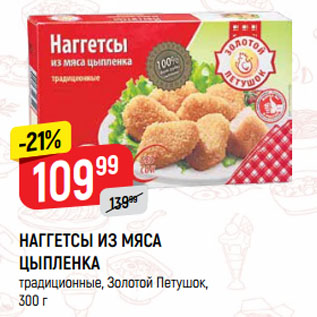 Акция - НАГГЕТСЫ ИЗ МЯСА ЦЫПЛЕНКА традиционные, Золотой Петушок