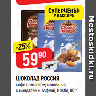 Акция - ШОКОЛАД РОССИЯ кофе с молоком; молочный; с миндалем и вафлей, Nestle