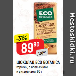 Акция - ШОКОЛАД ECO BOTANICA горький, с апельсином и витаминами