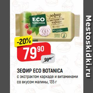 Акция - ЗЕФИР ECO BOTANICA с экстрактом каркаде и витаминами со вкусом малины