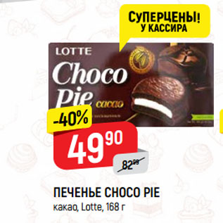 Акция - ПЕЧЕНЬЕ CHOCO PIE какао, Lotte