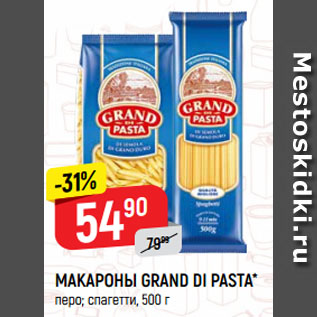 Акция - МАКАРОНЫ GRAND DI PASTA* перо; спагетти