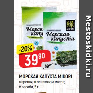 Акция - МОРСКАЯ КАПУСТА MIDORI жареная, в оливковом масле; с васаби