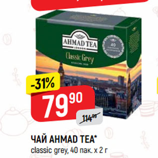 Акция - ЧАЙ AHMAD TEA* classic grey