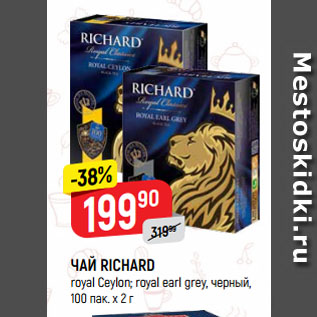 Акция - ЧАЙ RICHARD royal Ceylon; royal earl grey, черный