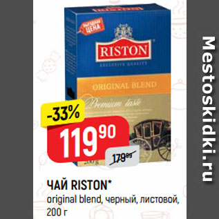 Акция - ЧАЙ RISTON* original blend, черный, листовой