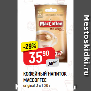 Акция - КОФЕЙНЫЙ НАПИТОК MACCOFFEE original, 3 в 1