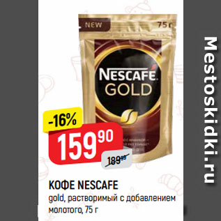 Акция - КОФЕ NESCAFE gold, растворимый с добавлением молотого