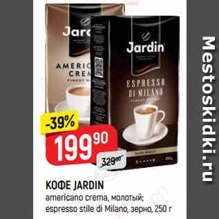 Акция - КОФЕ JARDIN americano crema, молотый; espresso stile di Milano, зерно