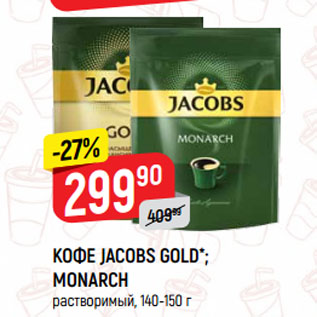 Акция - КОФЕ JACOBS GOLD*; MONARCH растворимый