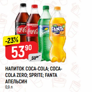 Акция - НАПИТОК COCA-COLA; COCACOLA ZERO; SPRITE; FANTA АПЕЛЬСИН