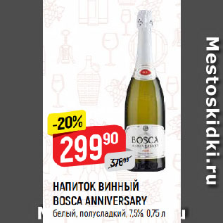 Акция - НАПИТОК ВИННЫЙ BOSCA ANNIVERSARY белый, полусладкий, 7,5%