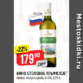 Акция - ВИНО СТОЛОВОЕ КРЫМСКОЕ* белое, полусладкое, 9-11%