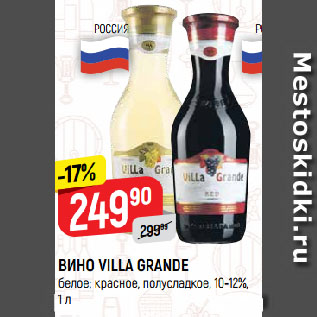 Акция - ВИНО VILLA GRANDE белое; красное, полусладкое, 10-12%