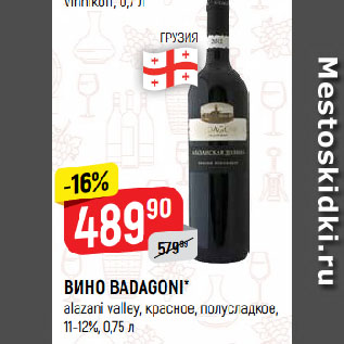 Акция - ВИНО BADAGONI* alazani valley, красное, полусладкое, 11-12%