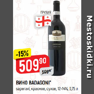 Акция - ВИНО BADAGONI* saperavi, красное, сухое, 12-14%