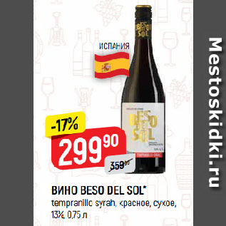 Акция - ВИНО BESO DEL SOL* tempranillo syrah, красное, сухое, 13%