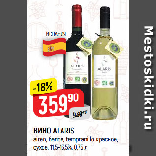 Акция - ВИНО ALARIS airen, белое; tempranillo, красное, сухое, 11,5-13,5%