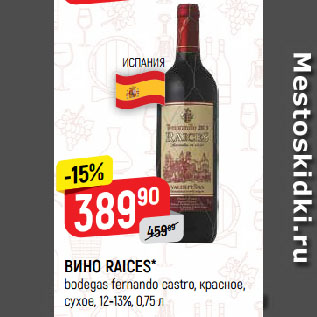 Акция - ВИНО RAICES* bodegas fernando castro, красное, сухое, 12-13%