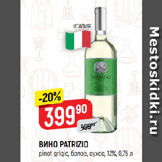 Акция - ВИНО PATRIZIO pinot grigio, белое, сухое, 12%