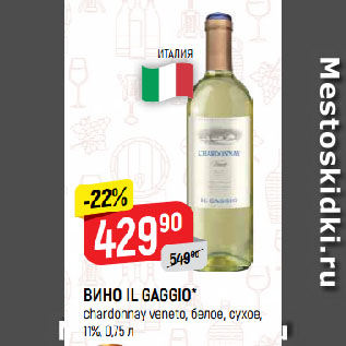 Акция - ВИНО IL GAGGIO* chardonnay veneto, белое, сухое, 11%