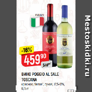 Акция - ВИНО POGGIO AL SALE TOSCANA красное; белое*, сухое, 12,5-13%