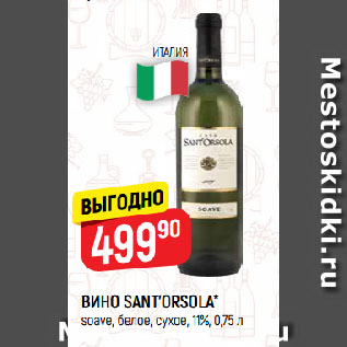 Акция - ВИНО SANT’ORSOLA* soave, белое, сухое, 11%