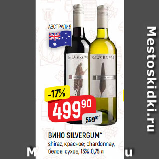 Акция - ВИНО SILVERGUM* shiraz, красное; chardonnay, белое, сухое, 13%