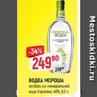 Акция - ВОДКА МОРОША особая, на минеральной воде Карелии, 40%