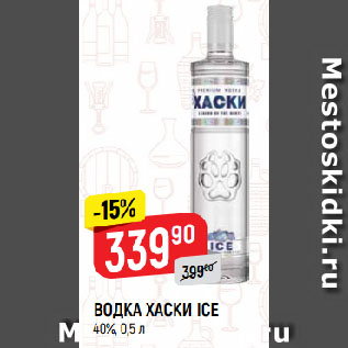 Акция - ВОДКА ХАСКИ ICE 40%