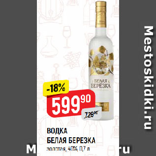 Акция - ВОДКА БЕЛАЯ БЕРЕЗКА золотая, 40%