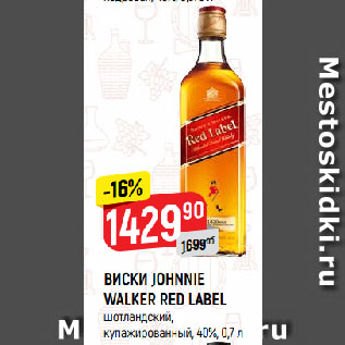 Акция - ВИСКИ JOHNNIE WALKER RED LABEL шотландский, купажированный, 40%