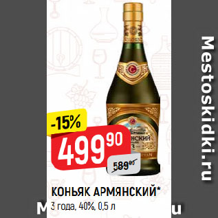 Акция - КОНЬЯК АРМЯНСКИЙ* 3 года, 40%