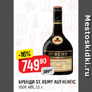 Акция - БРЕНДИ ST. REMY AUTHENTIC VSOP, 40%