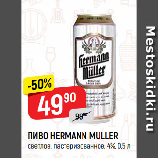 Акция - ПИВО HERMANN MULLER светлое, пастеризованное, 4%