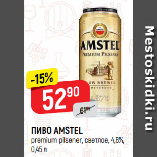 Акция - ПИВО AMSTEL premium pilsener, светлое, 4,8%