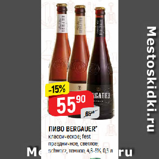 Акция - ПИВО BERGAUER* классическое; fest праздничное, светлое; schwarz, темное, 4,8-5%