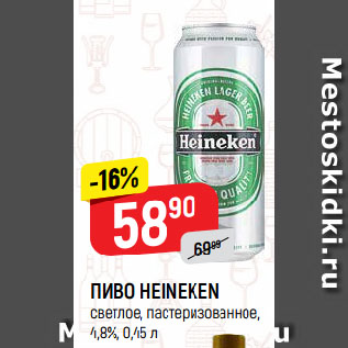 Акция - ПИВО HEINEKEN светлое, пастеризованное, 4,8%