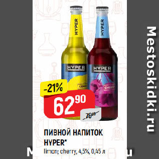 Акция - ПИВНОЙ НАПИТОК HYPER* limon; cherry, 4,5%