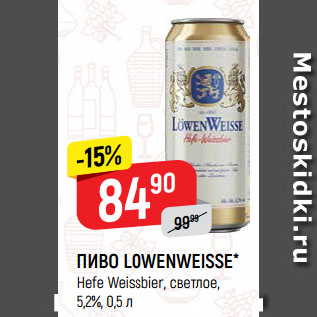 Акция - ПИВО LOWENWEISSE* Hefe Weissbier, светлое, 5,2%