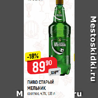 Акция - ПИВО СТАРЫЙ МЕЛЬНИК светлое, 4,7%