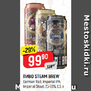 Акция - ПИВО STEAM BREW German Red; Imperial IPA; Imperial Stout, 7,5-7,9%