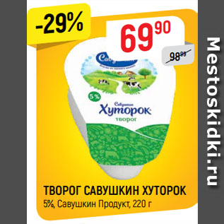 Акция - ТВОРОГ САВУШКИН ХУТОРОК 5%, Савушкин Продукт