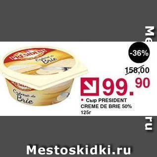 Акция - Сыр PRESIDENT CREME DE BRIE