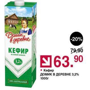 Акция - Кефир домик в ДЕРЕВНЕ 3,2%