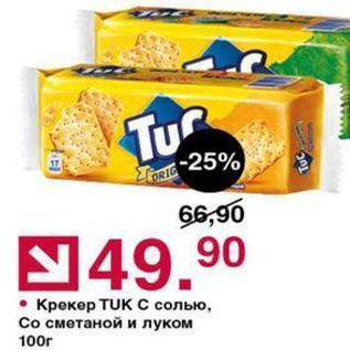 Акция - Крекер TUK