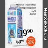 Магазин:Магнолия,Скидка:Молоко «36 копеек»
пастеризованное
3,2%
873мл 